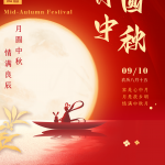 Selamat Hari Pertengahan Musim Luruh (2022.09.10-2022.09.12)